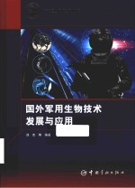 国外军用生物技术发展与应用