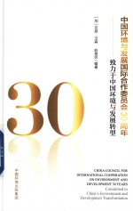 中国环境与发展国际合作委员会30周年 致力于中国环境与发展转型