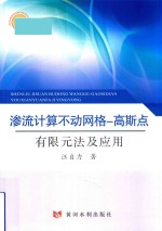 渗流计算不动网格 高斯点有限元法及应用