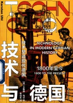 技术与德国 1800年-今