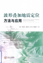 波形叠加地震定位方法与应用