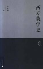 西方美学史