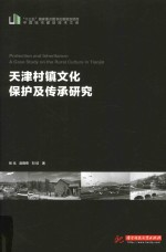 天津村镇文化保护及传承研究