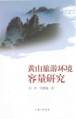 黄山旅游环境容量研究