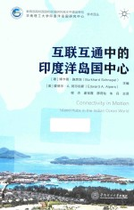 互联互通中的印度洋岛国中心