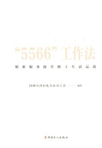 5566工作法 精准服务提升职工生活品质