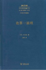 论第一原理