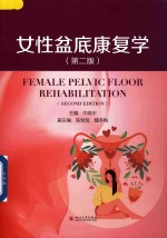 女性盆底康复学 第2版