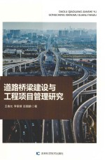 道路桥梁建设与工程项目管理研究