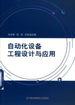 自动化设备工程设计与应用