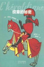纹章的秘密