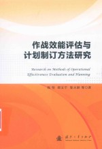 作战效能评估与计划制订方法研究
