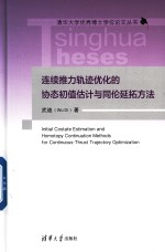 连续推力轨迹优化的协态初值估计与同伦延拓方法