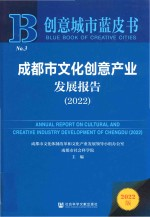 成都市文化创意产业发展报告 2022