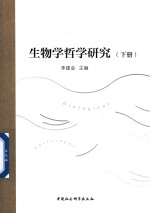 生物学哲学研究 下