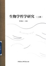 生物学哲学研究 上