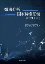 微束分析国家标准汇编 2023 中
