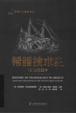 科学文化经典译丛 希腊技术史 19世纪-今