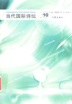 当代国际诗坛 Vol.10