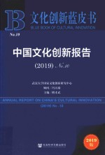 文化创新蓝皮书 中国文化创新报告 No.10 2019