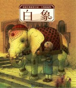 筑桥经典桥梁书系 白象