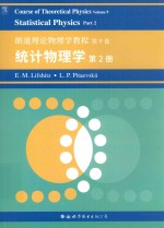 朗道理论物理学教程 第9卷 统计物理学 第2册