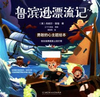 勇敢的心主题绘本 鲁滨逊漂流记