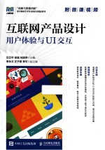 创意与思维创新数字媒体艺术专业新形态精品系列 互联网产品设计 用户体验与UI交互