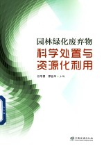 园林绿化废弃物科学处置与资源化利用