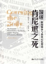 报道肯尼迪之死 新闻媒体与集体记忆塑造