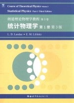 朗道理论物理学教程 第5卷 统计物理学 第1册 第3版