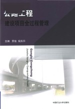 公路工程建设项目全过程管理