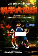 科学大爆炸秘密小猫俱乐部与足球队的谜团 身体篇