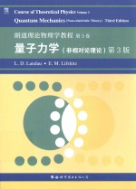 朗道理论物理学教程 第3卷 非相对论量子力学 第3版