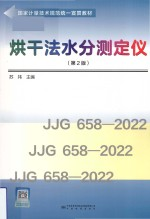 国家计量技术规范统一宣贯教材 烘干法水分测定仪 第2版