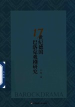 17世纪德国巴洛克戏剧研究