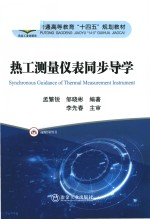 热工测量仪表同步导学