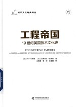 工程帝国 19 世纪英国技术文化史