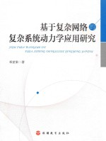 基于复杂网络的复杂系统动力学应用研究