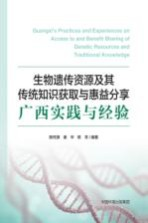 生物遗传资源及其传统知识获取与惠益分享 广西实践与经验