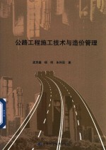 公路工程施工技术与造价管理