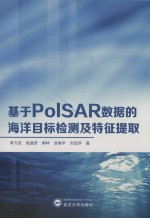基于PoISAR数据的海洋目标检测及特征提取