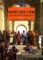 柏拉图与亚里士多德 西方哲学文化的源与流