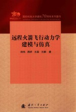 远程火箭飞行动力学建模与仿真 国防科技大学建校70周年系列著作