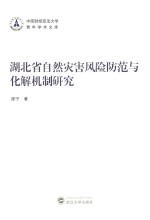 湖北省自然灾害风险防范与化解机制研究