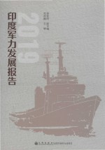 印度军力发展报告 2019