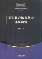 美军联合情报条令体系研究