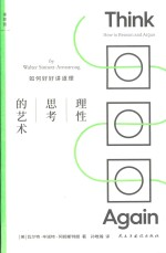 理性思考的艺术 如何好好讲道理