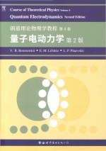 朗道理论物理学教程 第4卷 量子电动力学 第2版