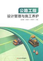 公路工程设计管理与施工养护
